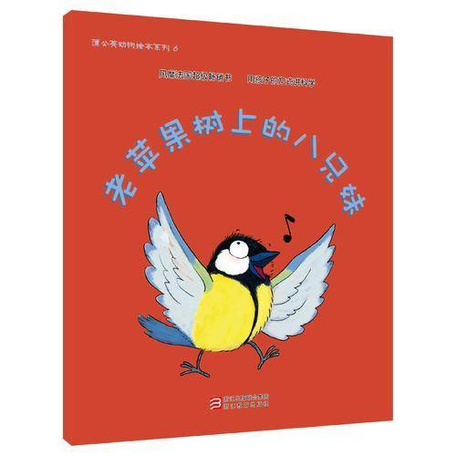 老苹果树上的八兄妹