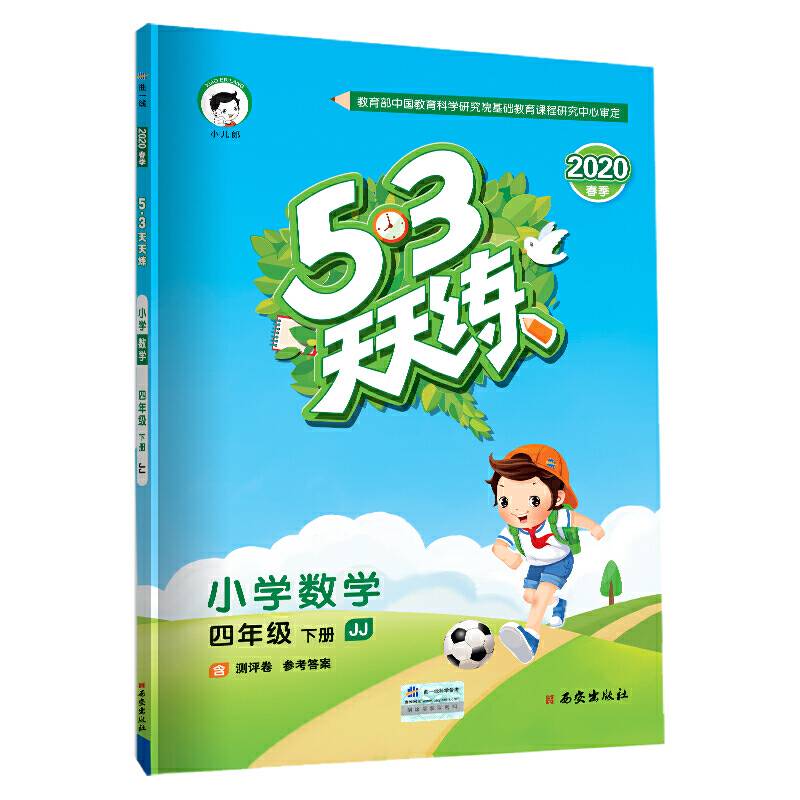 53天天练 小学数学 四年级下册 JJ2020年春
