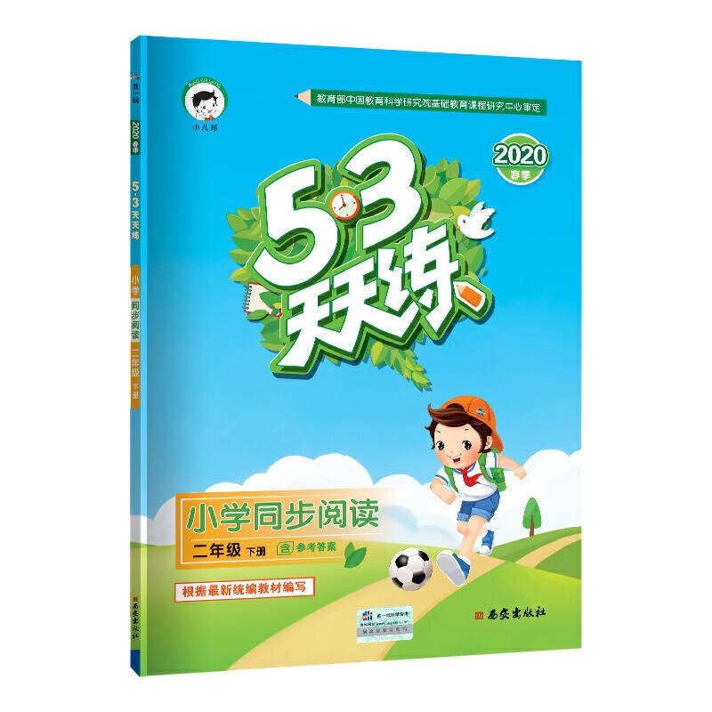 53天天练 小学同步阅读 二年级下册 2020年春 含参考答案 根据最新统编教材编写