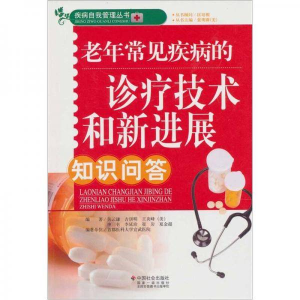 老年常见疾病的诊疗技术和新进展知识问答