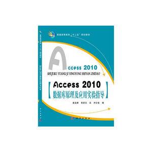 Access_2010数据库原理及应用实验指导