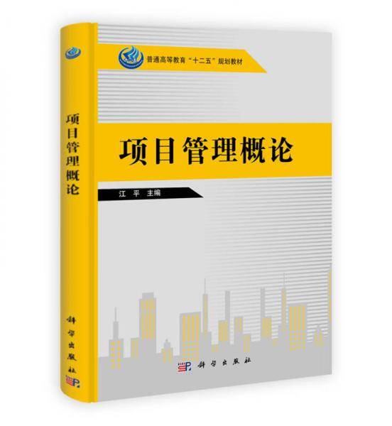 项目管理概论/普通高等教育“十二五”规划教材