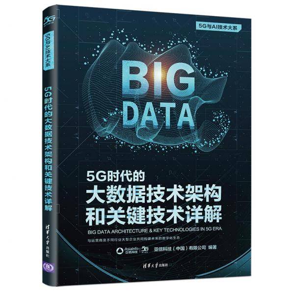 5G时代的大数据技术架构和关键技术详解