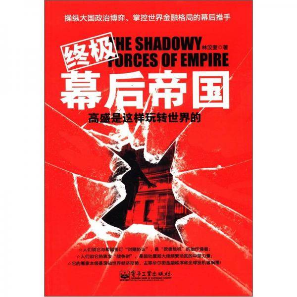 终极幕后帝国