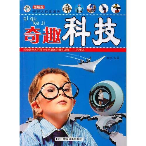 奇异大探索系列-奇趣科技
