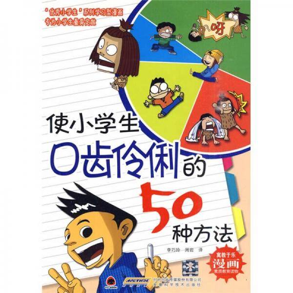 使小学生口齿伶俐的50种方法