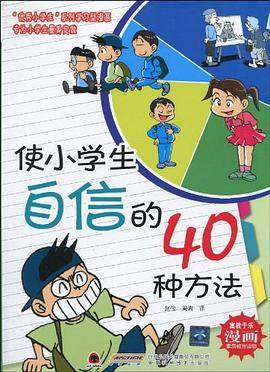 使小学生自信的40种方法