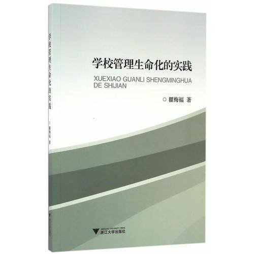 学校管理生命化的实践