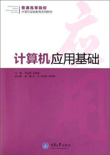 计算机应用基础