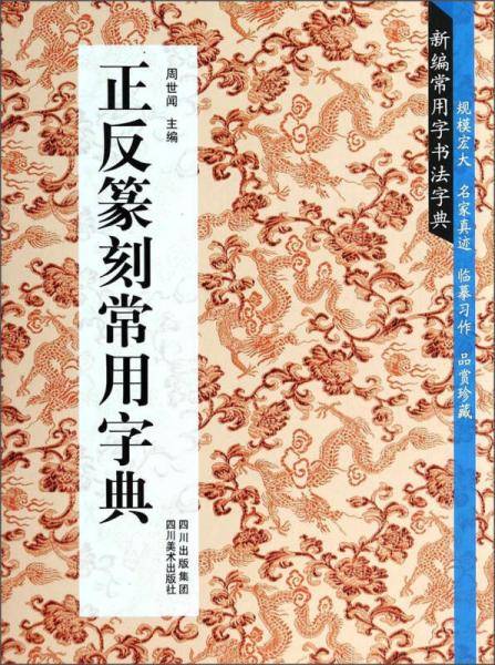 新编常用字书法字典-正反篆刻常用字典
