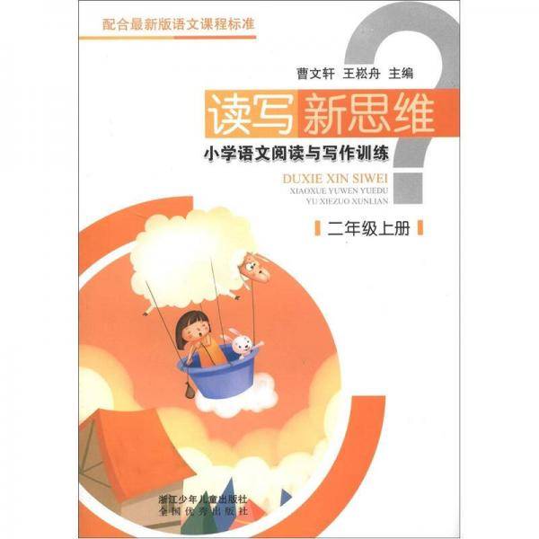 二年级上册-读写新思维-小学语文阅读与写作训练-配合最新版语文课程标准