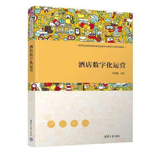 酒店数字化运营