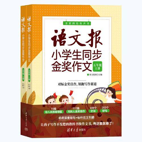 语文报小学生同步金奖作文（五年级）