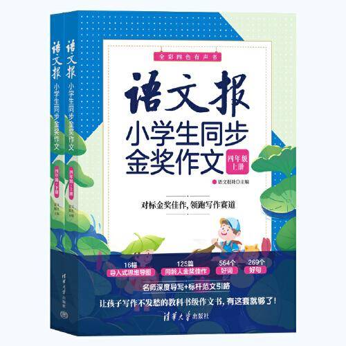 语文报小学生同步金奖作文（四年级）