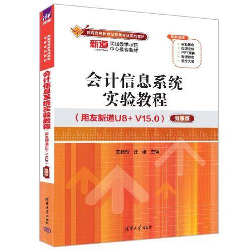 会计信息系统实验教程（用友新道U8+ V15.0）（微课版）