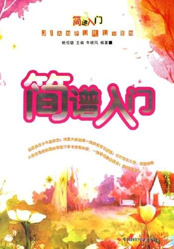 简谱入门