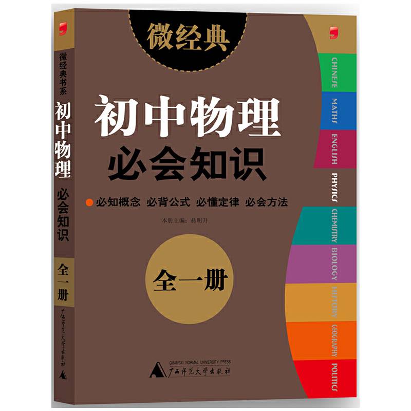 2013微经典·初中物理必会知识