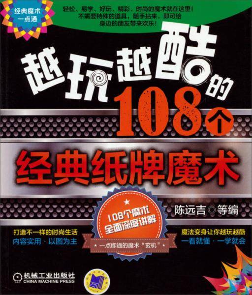 越玩越酷的108个经典纸牌魔术