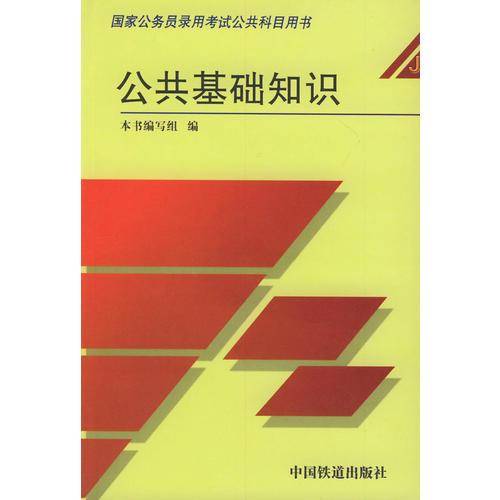 公共基础知识