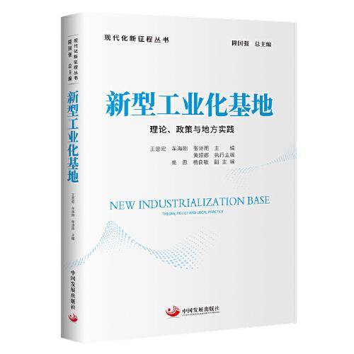 新型工业化基地：理论、政策与地方实践（现代化新征程丛书）