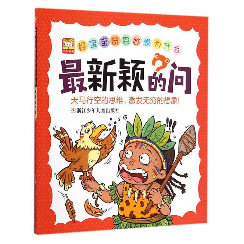 好宝宝奇思妙想为什么：最新颖的问