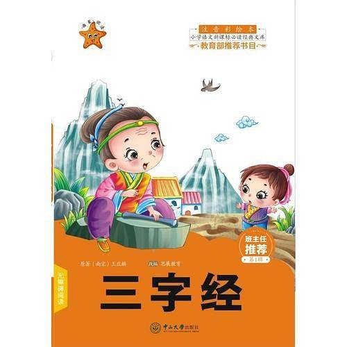 三字经