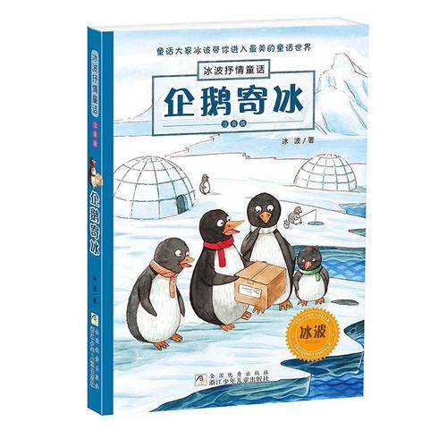 冰波抒情童话・注音版：企鹅寄冰