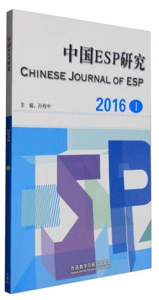 中国ESP研究(2016第1期)