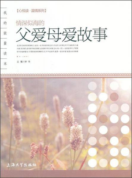 心悦读·温情系列：情深似海的父爱母爱故事