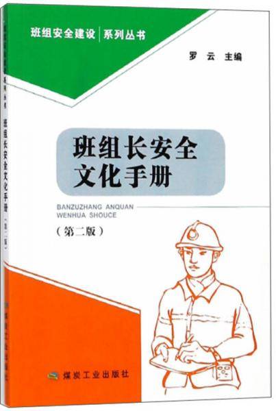 班组长安全文化手册（第2版）/班组安全建设系列丛书