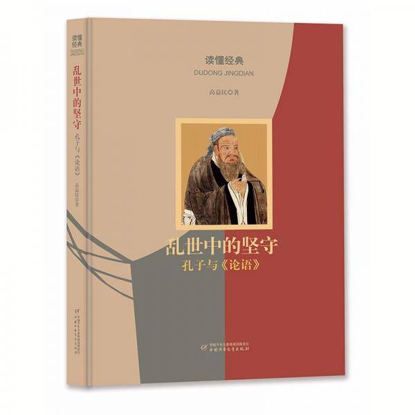 读懂经典·乱世中的坚守：孔子与《论语》