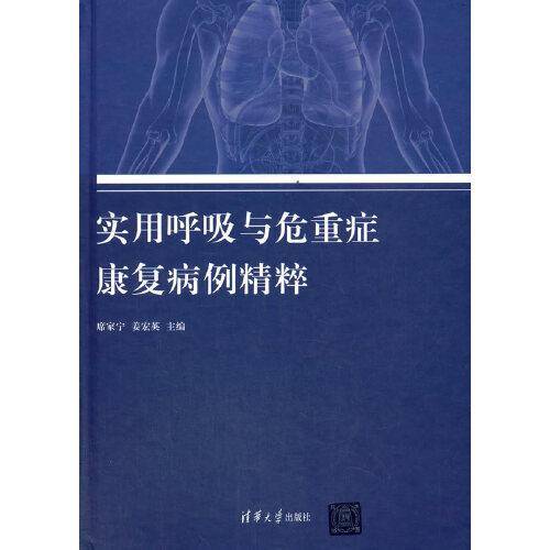 实用呼吸与危重症康复病例精粹