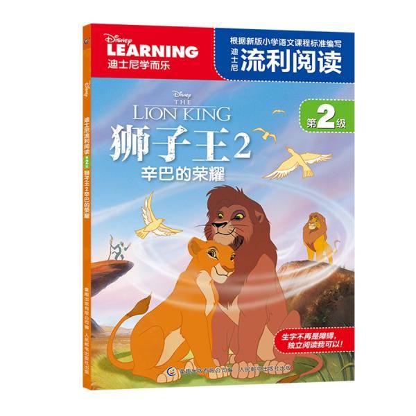 迪士尼流利阅读第2级 狮子王2 辛巴的荣耀
