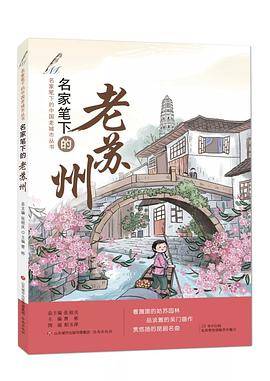 名家笔下的老苏州
