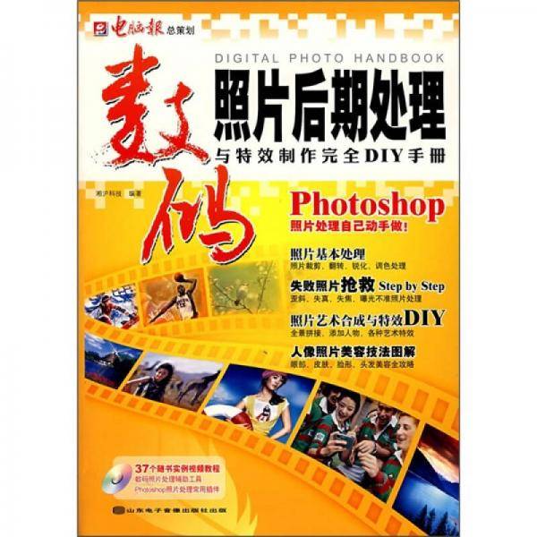 数码照片后期处理与特效制作完全DIY手册