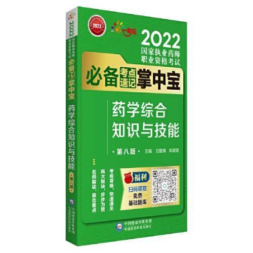中药学专业知识（二）（第八版）（2022国家执业药师职业资格考试考点速记掌中宝）