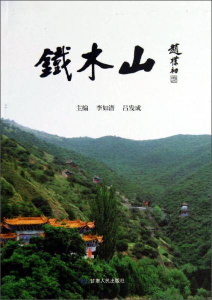 铁木山