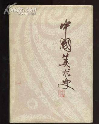 中国美术史