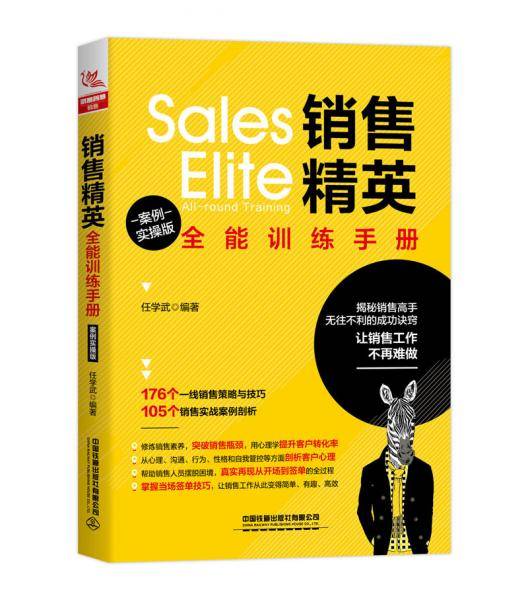 销售精英全能训练手册