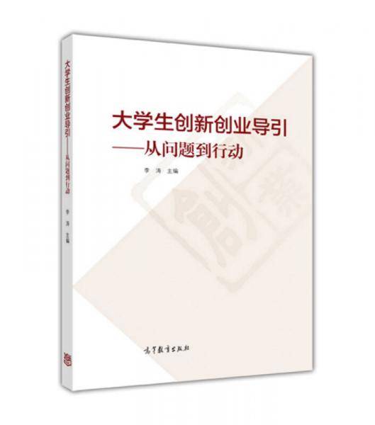 大学生创新创业导引--从问题到行动