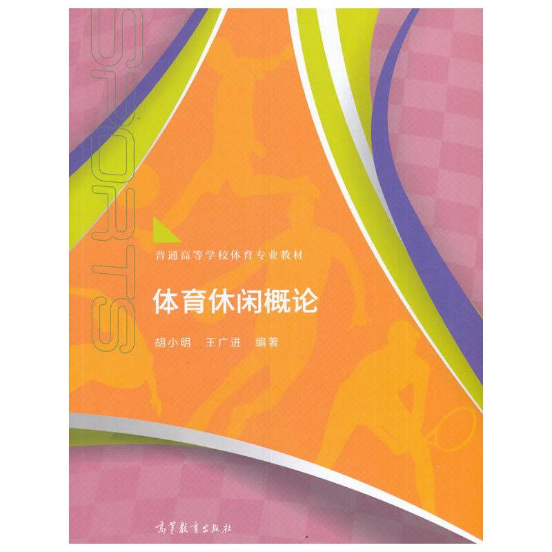 体育休闲概论