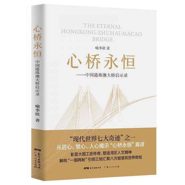 心桥永恒