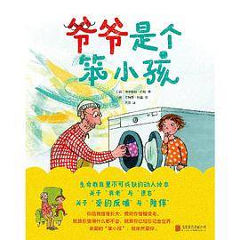 爷爷是个笨小孩