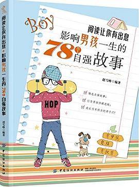 阅读让你有出息：影响男孩一生的78个自强故事