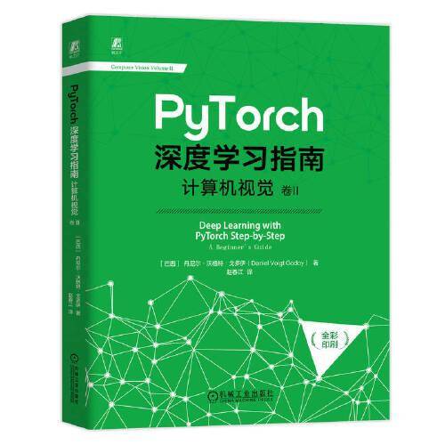 PyTorch深度学习指南：计算机视觉 卷II 王兆宇