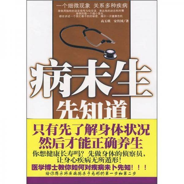 病未生先知道