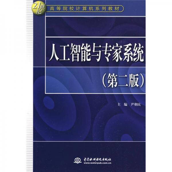 人工智能与专家系统