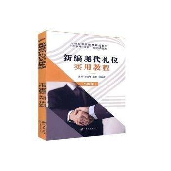 全新正版图书 现代礼仪实用教程雷晓琴江苏大学出版社9787568413862