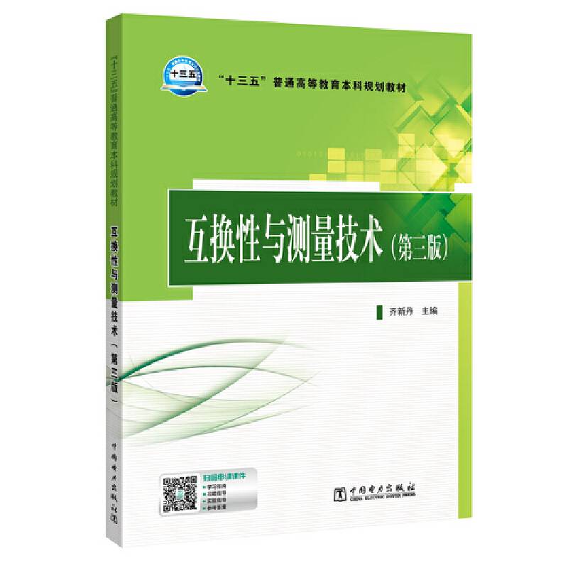 “十三五”普通高等教育本科规划教材 互换性与测量技术（第三版）
