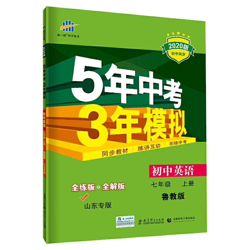 五三 2019版初中同步 5年中考3年模拟 曲一线科学备考：初中英语 七年级上册（鲁教版  山东专版五四制）